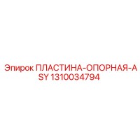 1310034794 ПЛАСТИНА-ОПОРНАЯ-ASY Epiroc