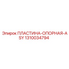 Несущая пластина для буровой платформы 1310034794