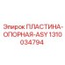 Несущая пластина для буровой платформы 1310034794