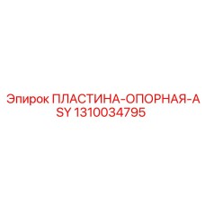 1310034795 ПЛАСТИНА-ОПОРНАЯ-ASY Epiroc