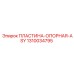 1310034795 ПЛАСТИНА-ОПОРНАЯ-ASY Epiroc