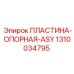 1310034795 ПЛАСТИНА-ОПОРНАЯ-ASY Epiroc