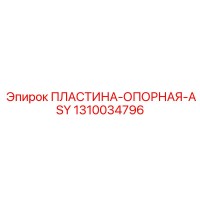 1310034796 ПЛАСТИНА-ОПОРНАЯ-ASY Epiroc