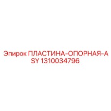 1310034796 ПЛАСТИНА-ОПОРНАЯ-ASY Epiroc