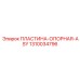 1310034796 ПЛАСТИНА-ОПОРНАЯ-ASY Epiroc
