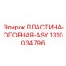 1310034796 ПЛАСТИНА-ОПОРНАЯ-ASY Epiroc