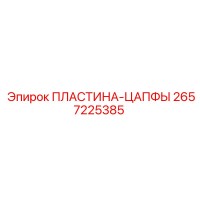 2657225385 ПЛАСТИНА-ЦАПФЫ Epiroc