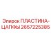 Пластина-цапфа 2657225385 Epiroc поворотный механизм
