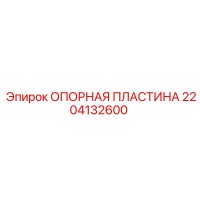 2204132600 ОПОРНАЯ ПЛАСТИНА Epiroc