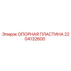 Опорная пластина 2204132600 Epiroc с антикоррозийным покрытием