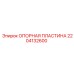 Опорная пластина 2204132600 Epiroc с антикоррозийным покрытием
