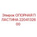 Опорная пластина 2204132600 Epiroc с антикоррозийным покрытием
