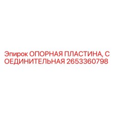 2653360798 ОПОРНАЯ ПЛАСТИНА, СОЕДИНИТЕЛЬНАЯ Epiroc