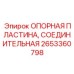 Соединительная пластина Epiroc артикул 2653360798