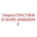 Сборная опорная пластина для техники Epiroc