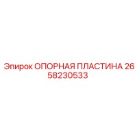2658230533 Опорная пластина Epiroc
