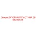 Опорная пластина Epiroc 2658230533 - элемент для фиксации оборудования