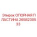 Опорная пластина Epiroc 2658230533 - элемент для фиксации оборудования