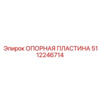 5112246714 Опорная пластина Epiroc
