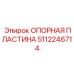 5112246714 Опорная пластина Epiroc