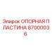 Фото опорной пластины 87000036 для буровых станков Epiroc