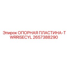 Базовая опорная пластина 2657388290 для цилиндров Epiroc