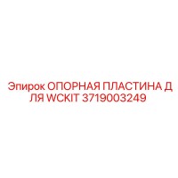 3719003249 ОПОРНАЯ ПЛАСТИНА ДЛЯ WCKIT Epiroc