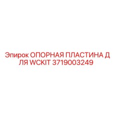 Запасная часть Epiroc 3719003249 - Опорная пластина для WCKIT