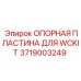 Запасная часть Epiroc 3719003249 - Опорная пластина для WCKIT