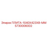 5730006002 ПЛИТА-1040X423X8-ММ Epiroc
