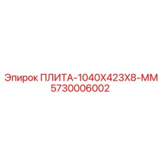 5730006002 ПЛИТА-1040X423X8-ММ Epiroc
