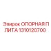 1310120700 ОПОРНАЯ ПЛИТА Epiroc