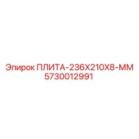 5730012991 ПЛИТА-236X210X8-ММ Epiroc