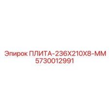 5730012991 ПЛИТА-236X210X8-ММ Epiroc