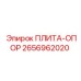 2656962020 ПЛИТА-ОПОР Epiroc