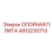 4812230713 ОПОРНАЯ ПЛИТА Epiroc