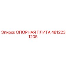 Фотография опорной плиты Epiroc артикул 4812231205
