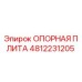 Фотография опорной плиты Epiroc артикул 4812231205