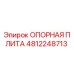 4812248713 ОПОРНАЯ ПЛИТА Epiroc