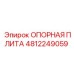 4812249059 ОПОРНАЯ ПЛИТА Epiroc