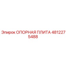 4812275488 ОПОРНАЯ ПЛИТА Epiroc