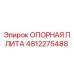 4812275488 ОПОРНАЯ ПЛИТА Epiroc