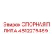 4812275489 ОПОРНАЯ ПЛИТА Epiroc