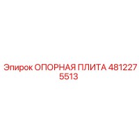 4812275513 ОПОРНАЯ ПЛИТА Epiroc