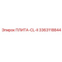 3363118844 ПЛИТА-CL-II Epiroc