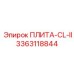 3363118844 ПЛИТА-CL-II Epiroc