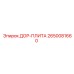 2650081660 ДОР-ПЛИТА Epiroc