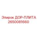 2650081660 ДОР-ПЛИТА Epiroc