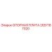 2657187320 ОПОРНАЯ ПЛИТА Epiroc