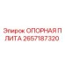 2657187320 ОПОРНАЯ ПЛИТА Epiroc